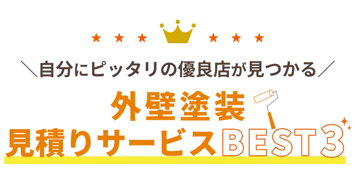 ＼自分にピッタリの優良店が見つかる／ 外壁塗装見積りサービスBEST3