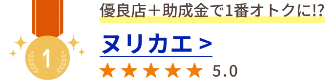 優良店＋助成金で1番オトクに!? ヌリカエ > ★★★★★ 5.0