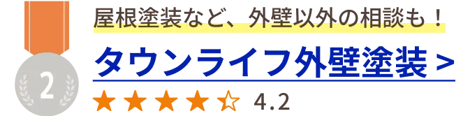 屋根塗装など、外壁以外の相談も！ タウンライフ外壁塗装 > ★★★★☆ 4.2