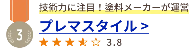 技術力に注目！塗料メーカーが運営 プレマスタイル > ★★★☆☆ 3.8