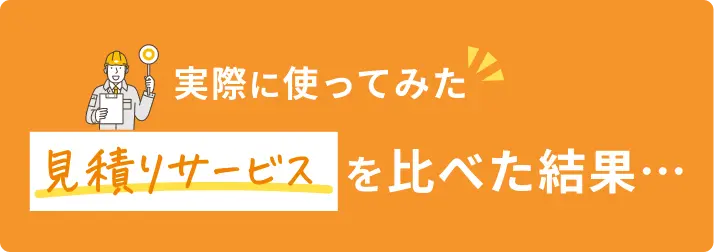 実際に使ってみた見積りサービスを比べた結果…