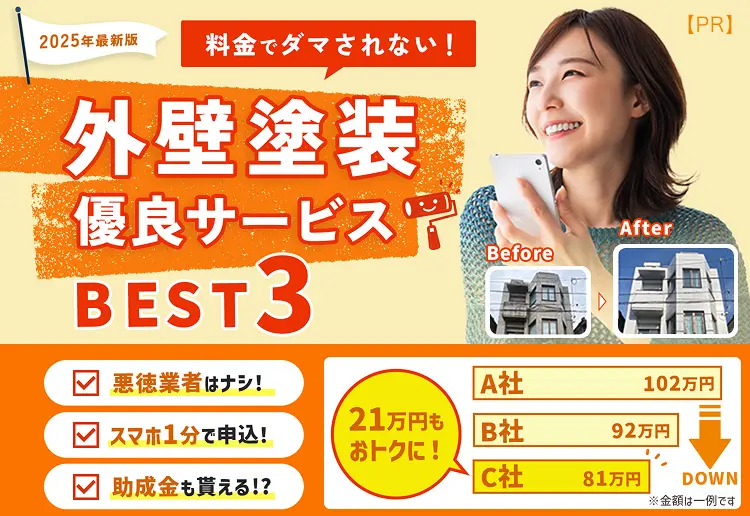 2025年最新版 料金でダマされない！ 外壁塗装有料サービスBEST3 ☑悪徳業者はナシ！ ☑スマホ1分で申込！ ☑助成金も貰える！？ 21万円もおトクに！