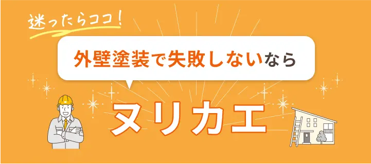 迷ったらココ！外壁塗装で失敗しないならヌリカエ