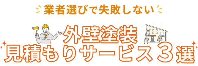 業者選びで失敗しない外壁塗装見積もりサービス３選